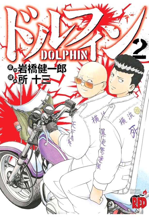 ドルフィン(3): チャンピオンREDコミックス | 岩橋 健一郎, 所 十三